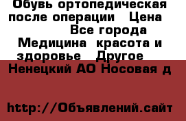 Обувь ортопедическая после операции › Цена ­ 2 000 - Все города Медицина, красота и здоровье » Другое   . Ненецкий АО,Носовая д.